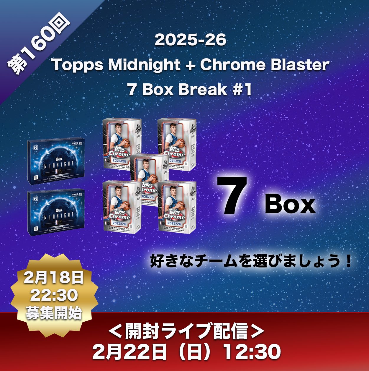第160回GB：2025-26 Topps Midnight + Chrome 7 Box Break – Signature